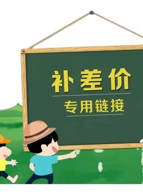 补差价专拍链接补邮费补差价差多少元拍多少元请勿乱拍哦