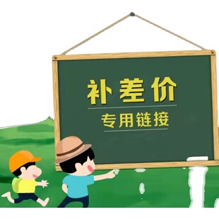 补差价专拍链接补邮费补差价差多少元 请勿乱拍哦 拍多少元