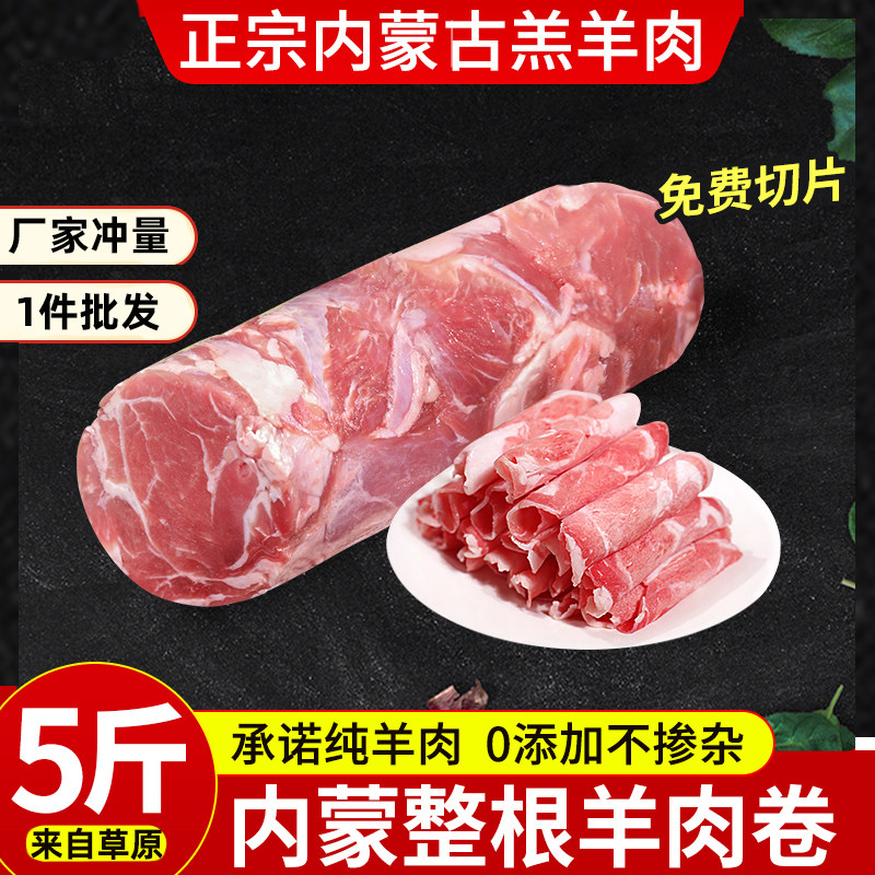 100%正宗内蒙羊肉卷整条原切5斤