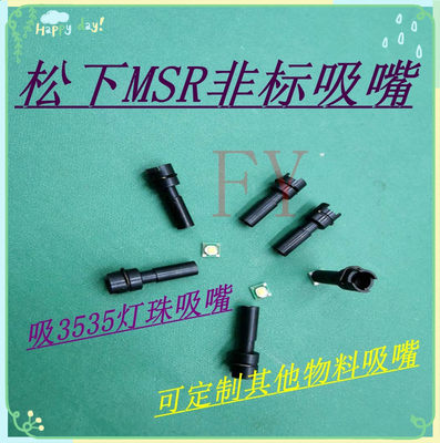 。MSR定制吸嘴 MSR订做异型吸嘴 定做全系列异型吸嘴 MSR吸嘴