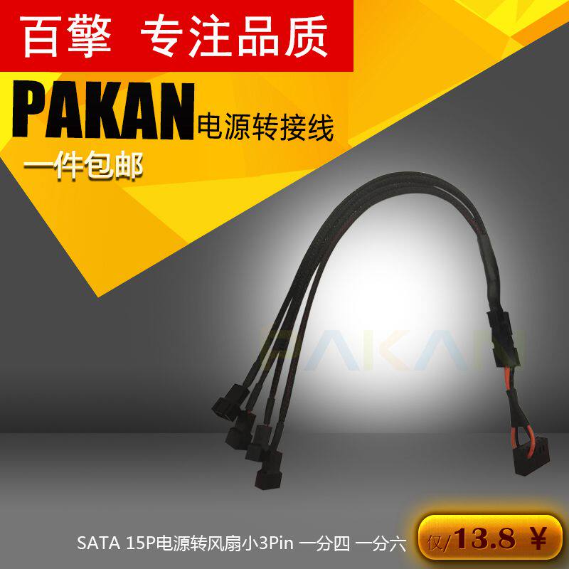 直销电脑机箱电源SATA插头转风扇小3pin线成型接头 一分四 一分六在类目 3C数码配件, 数码周边, 数据线中 - 来自Buy2taobao.com提供专业的淘宝代购服务