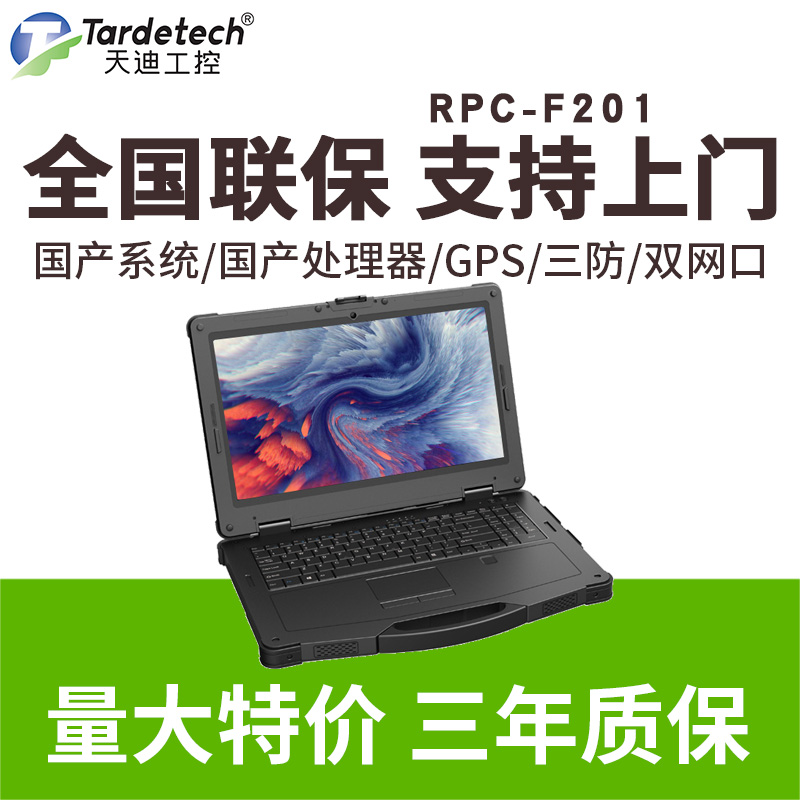 三防加固便攜筆記本電腦RPC-F201國產(chǎn)飛騰CPU14和15.6英寸4G藍牙北斗GPS指紋識別