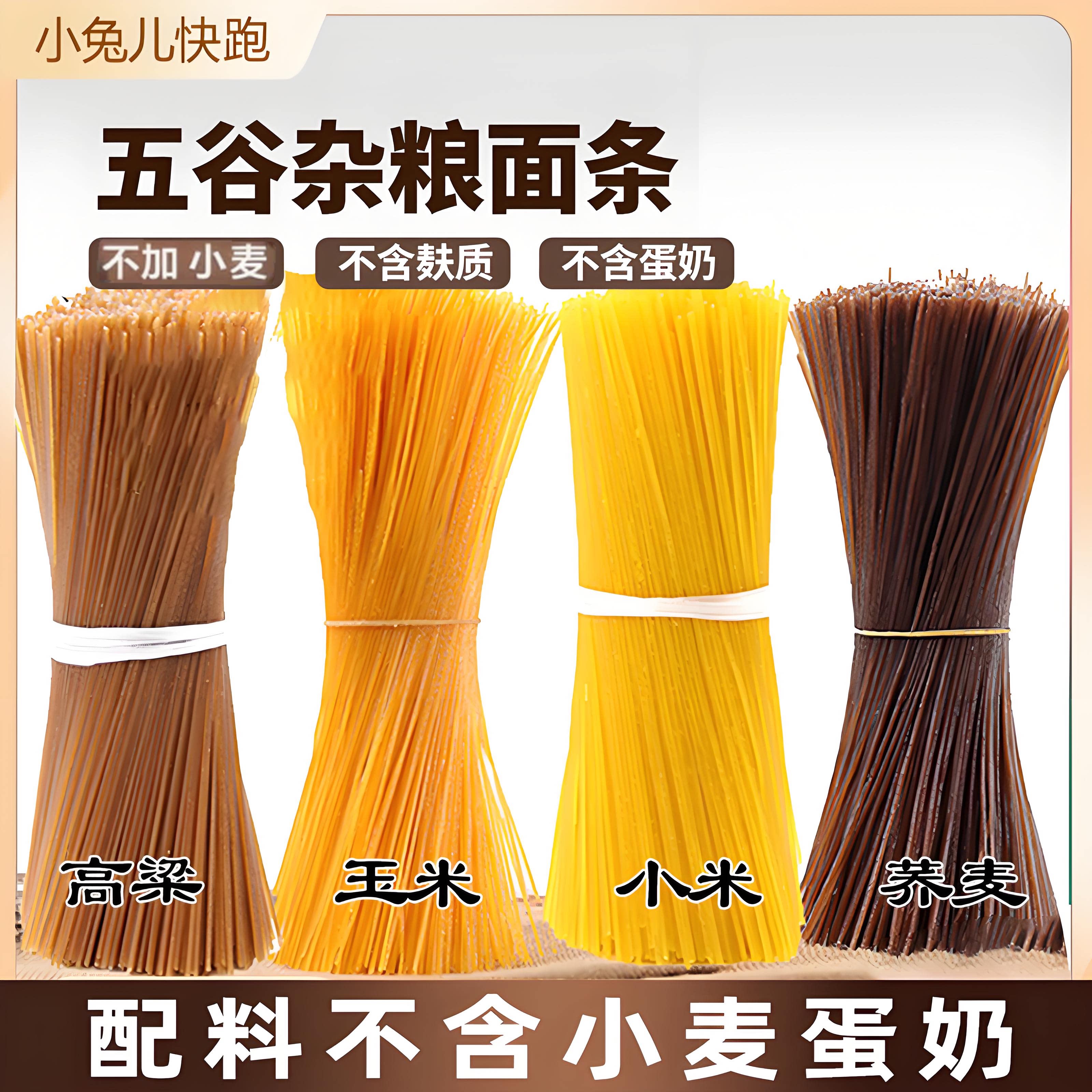 小米荞麦粗粮面条低无盐糖麸质小面条/挂面（无料包）