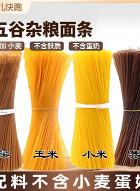 小米荞麦粗粮面条低无盐糖麸质小麦孕产妇儿童血糖高人群吃的食品