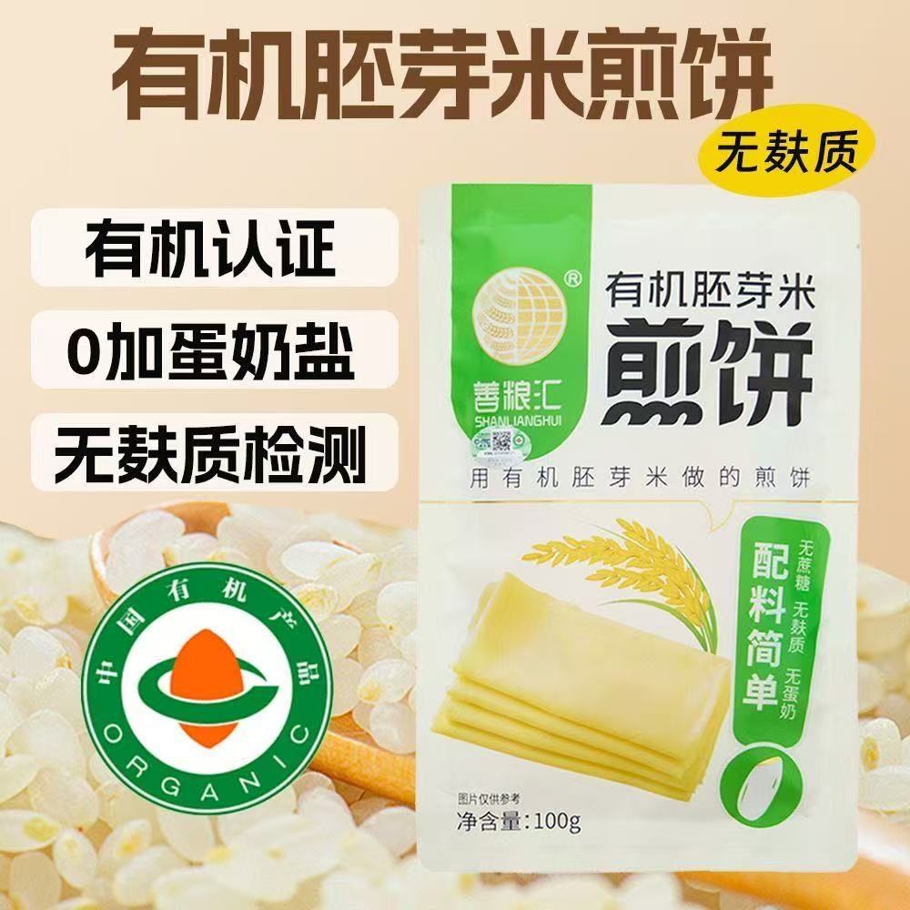 有机胚芽米粗粮煎饼无麸质早餐糖尿人素食儿童孕妇佛家纯素主食品
