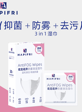 花见花开光学镜片抑菌防雾湿巾