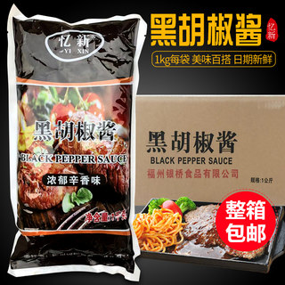 忆新黑胡椒酱1kg*12袋黑胡椒汁黑椒牛排牛柳意面手抓饼烤肉酱商用