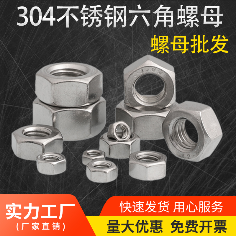 304不锈钢六角螺母防腐防锈