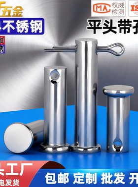 304不锈钢销轴插销钉定位销子平头带孔销圆柱M3M4M5M6M8M10mmM20