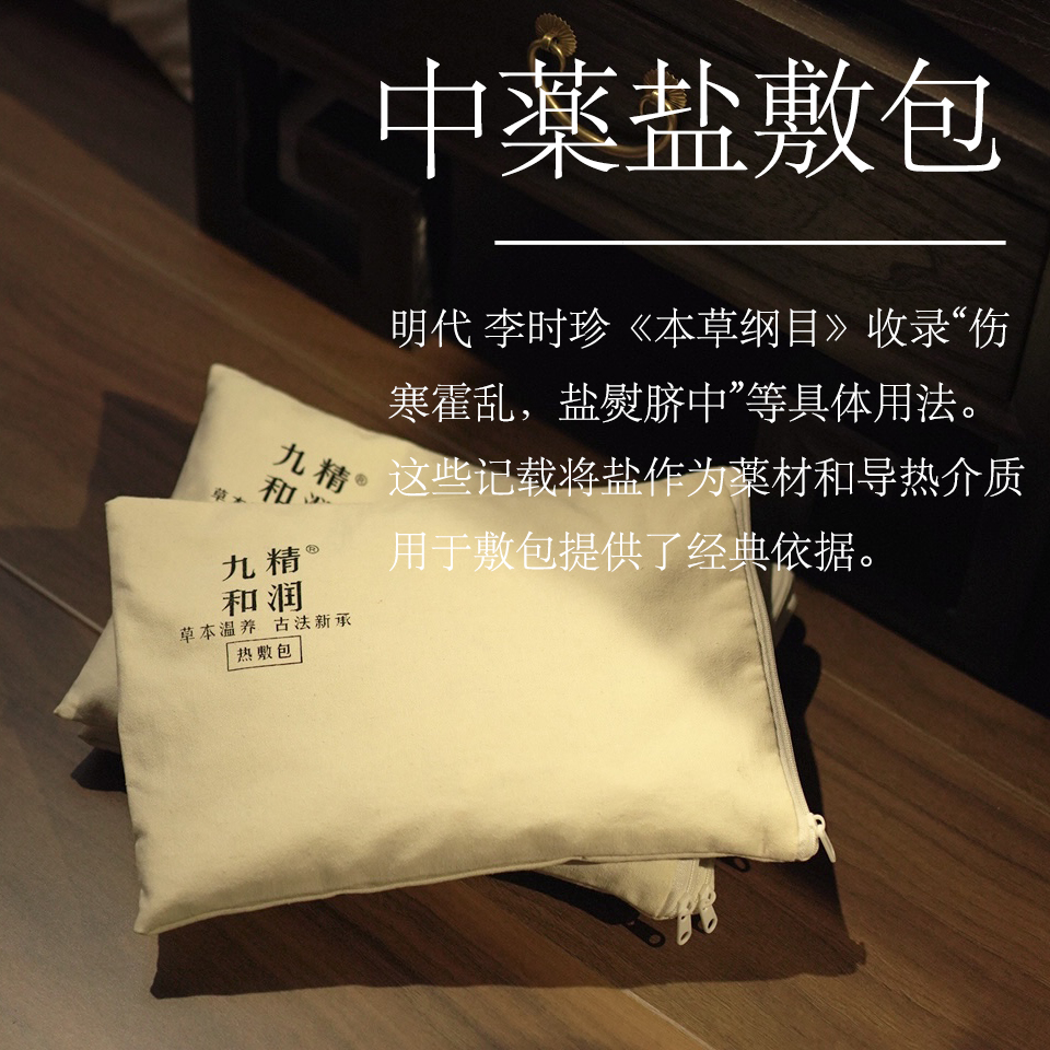 九精和润 热敷包肩颈腰腹中草药盐敷包脾胃鼻焱疼捅3方理疗热敷包
