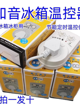 冰箱冰柜通用节能定时温控开关