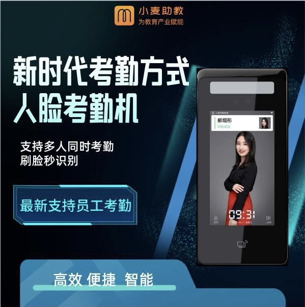 【人脸考勤机器】小麦助教刷脸签到机器 培训机构课消点名