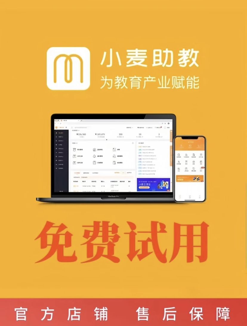 免费试用小麦助教教务系统点名消课 校管家培训机构管理软件