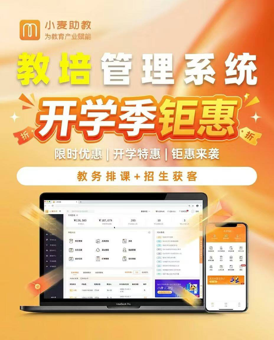 小麦助教教务系统管理软件名排课招生团购人脸考勤约课小程序
