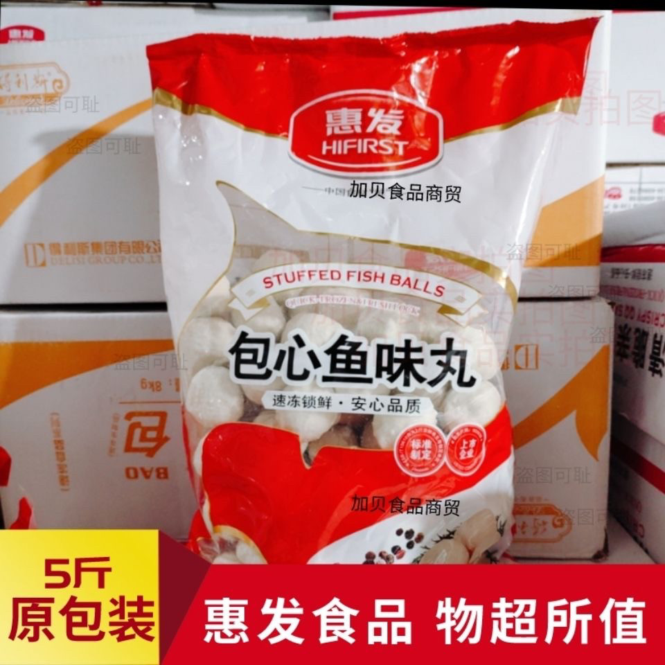 【包邮】惠发火锅丸子包心鱼丸2.5kg 麻辣烫料关东煮 麻辣烫火锅