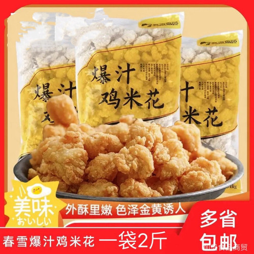 春雪爆汁鸡米花4斤 冷冻油炸半成品无骨鸡柳鸡排清真鸡胸肉2斤