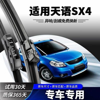 长安铃木天语SX4雨刮器片原车汽车无骨胶条锐骑前后专用雨刷原款