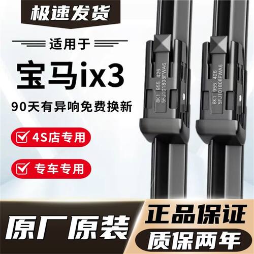 宝马IX3专用雨刮器原厂原装无骨前后雨刷新老款前窗高清静音雨刷