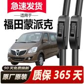 福田蒙派克E原装 雨刷器原厂雨刮器蒙派克S专用前后静音无骨雨刷器