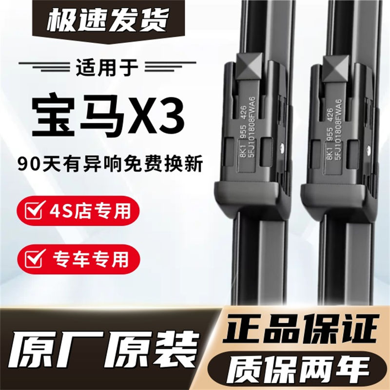 宝马X3专用雨刮器原厂原装无骨前后雨刷新老款前窗高清静音雨刷图片