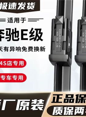 奔驰E级E300LE260L200专用雨刮器原厂原装无骨前雨刷新老款前窗高