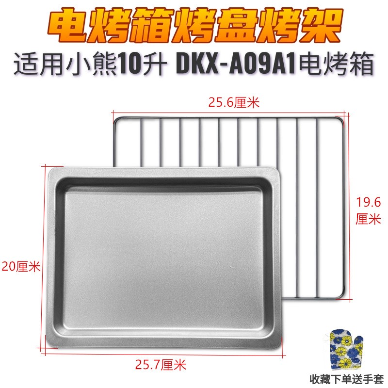适配小熊10l升小烤箱dkx-a09a1烤盘网架烧烤架食物托盘烘焙架配件