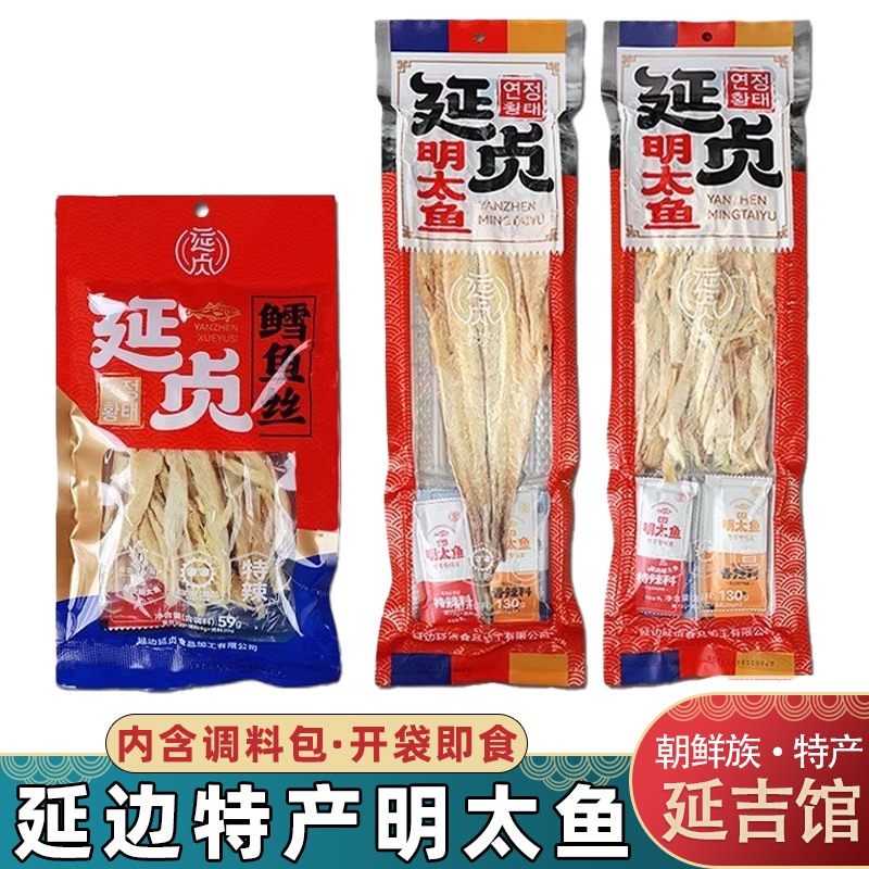 延边明太鱼延吉朝鲜族特色干明太鱼零食明太鱼丝带料鳕鱼丝有嚼劲