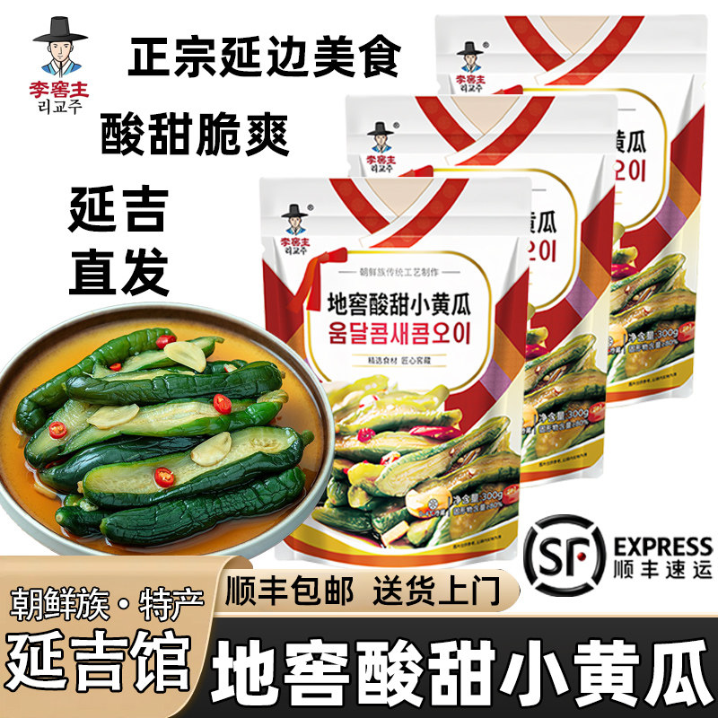 【顺丰包邮】李窖主地窖酸甜小黄瓜正宗延边朝鲜族韩国泡菜辣白菜