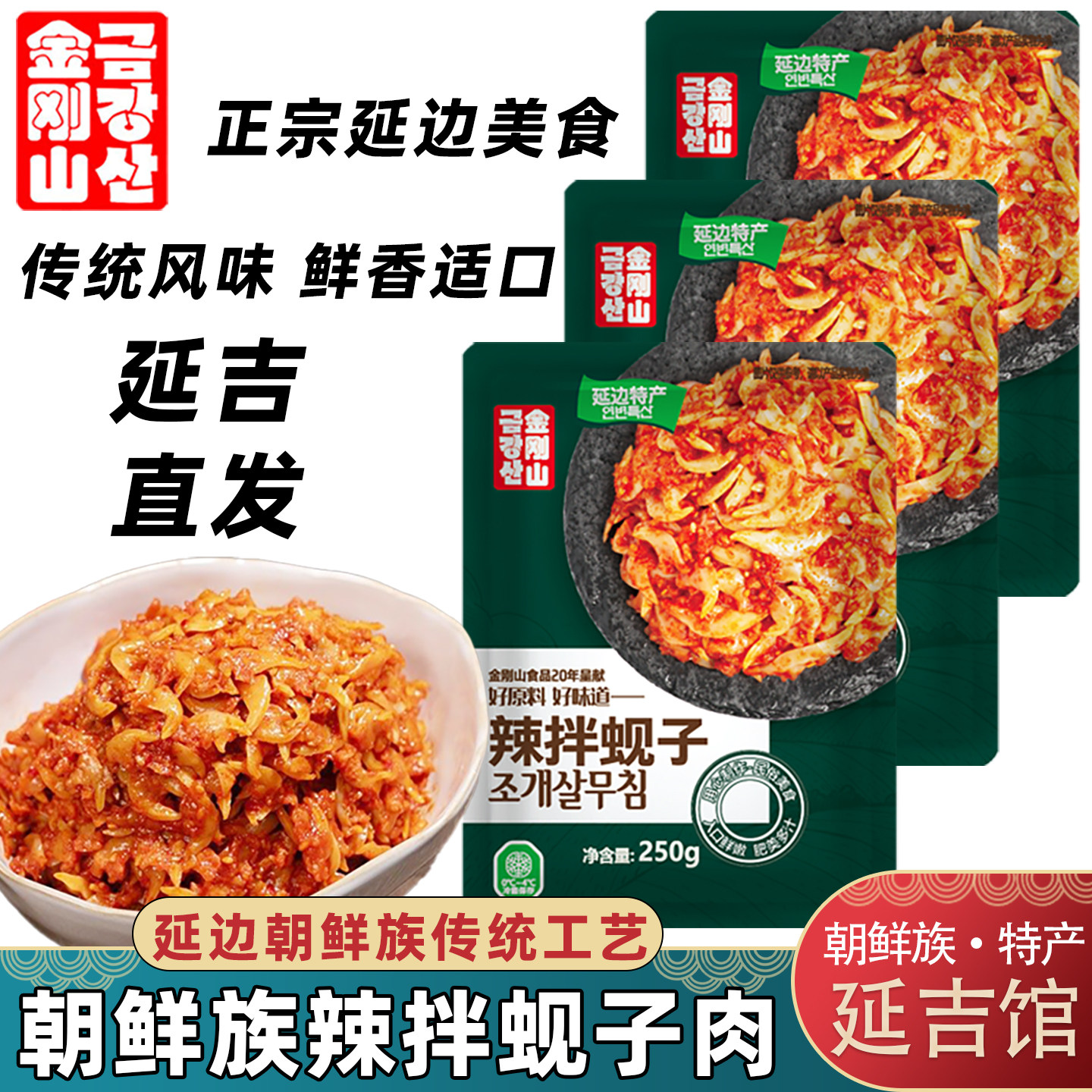 金刚山辣拌蚬子肉延边朝鲜族特产韩式风味海鲜蛤蜊大黄蚬子下酒菜