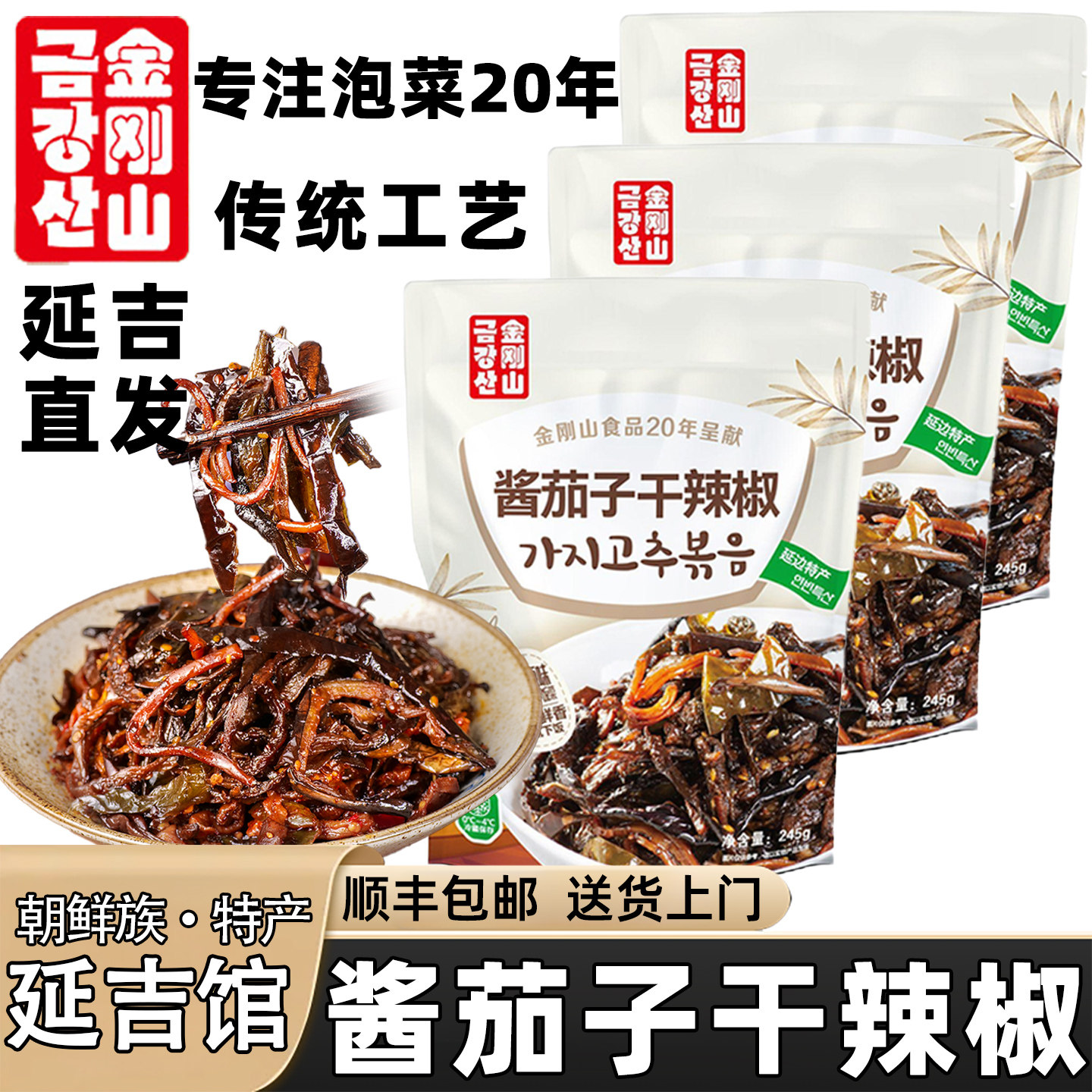 金刚山酱茄子干辣椒延边特产美食图片