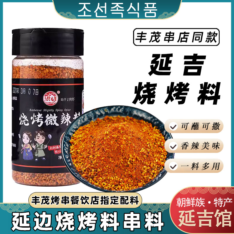 延边洪峰烧烤料延吉丰茂烧烤调料烤肉蘸料微辣烧烤料羊肉串板筋料