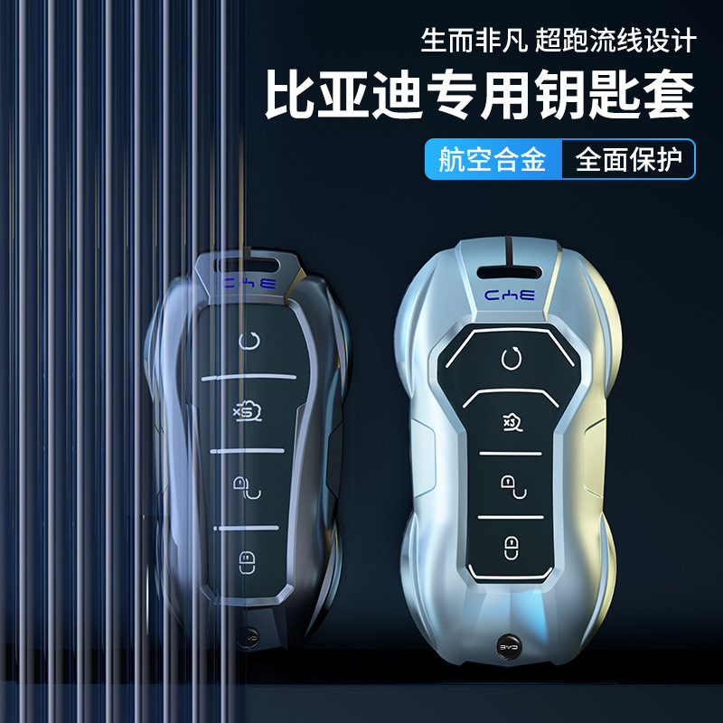 比亚迪专用钥匙套金属全包保护