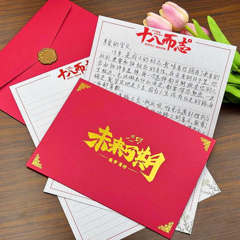 十八岁成人礼信封信纸套装