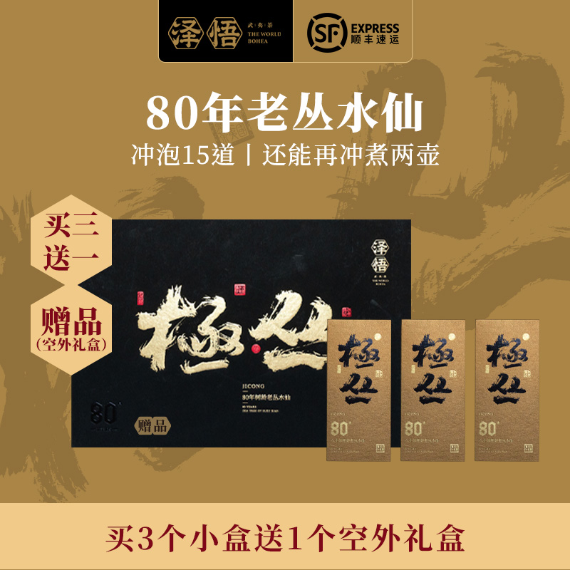 泽悟武夷茶极丛八十年树龄54g