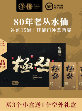 泽悟80年极丛 正宗武夷山岩茶特级老丛水仙礼盒装 八十年老枞水仙