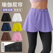 瑜伽遮臀裙罩跑步运动防尴尬健身屁帘叠穿女高级显身材一片式 遮挡