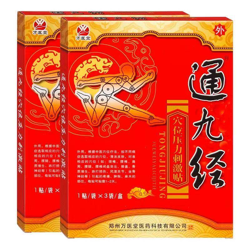 5盒通九经穴位压力刺激贴冷敷贴酸麻痛胀冷敷贴电极贴片