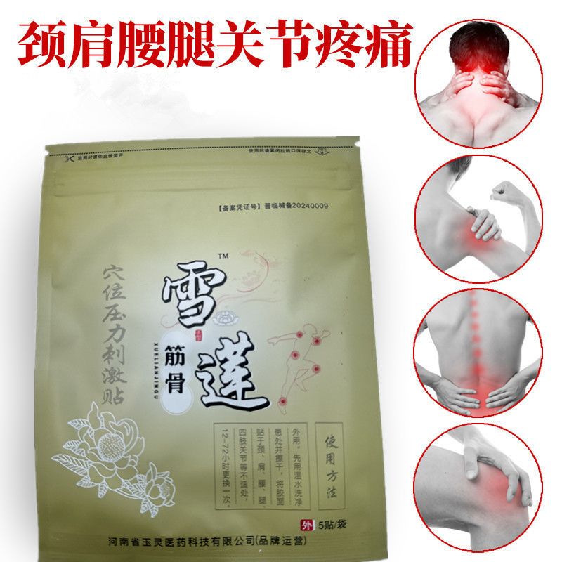 玉灵雪莲筋骨冷敷贴膝关节