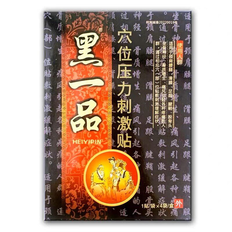 冷敷贴穴位压力刺激贴黑一品