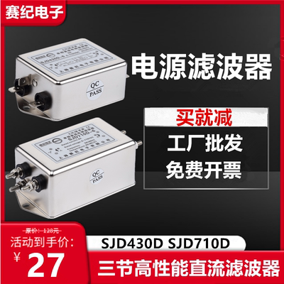 直流12V24V48V电源EMI滤波器SJD430D-6A三级SJD710D 10A 20A 30A