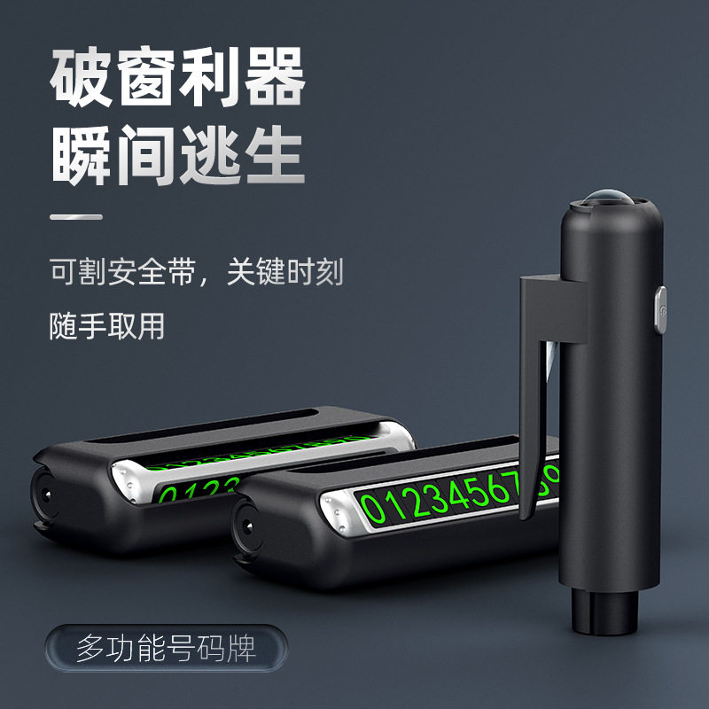 LOGO定制四合一破窗器带割刀汽车临时停车号码牌挪车电话牌移车牌