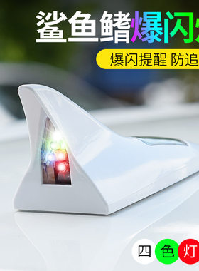 汽车装饰灯车顶鲨鱼鳍防追尾灯太阳能LED闪光多灯珠防水改装灯
