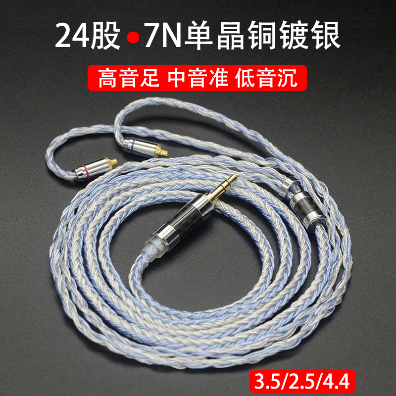 24股单晶铜镀银升级线4.4 2.5平衡线se215 se535 846 mmcx耳机线