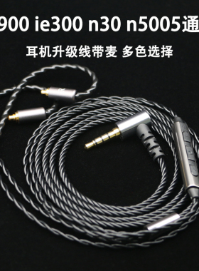 适用于森海ie900 ie300 ie600 n5005n30带麦耳机升级线蓝牙type-c
