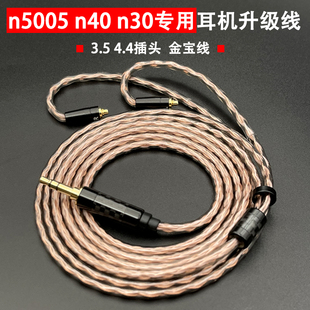 金宝线适用于akgn5005 n30耳机升级线8股单晶铜4.4平衡 n40