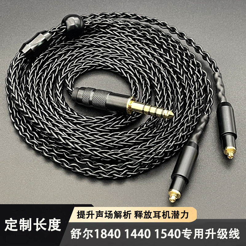 适用舒尔1840黑车1540 1440头戴耳机八股单晶铜镀银4.4平衡升级线
