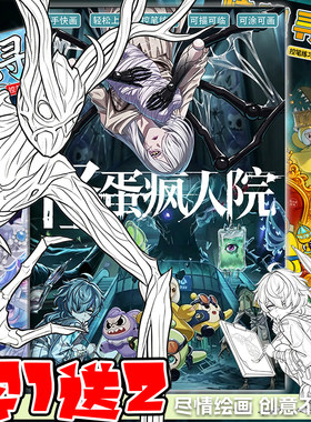 蛋仔派对惊魂寻宝队怪蛋疯人院描摹本儿童涂色线描临摹本手绘画册