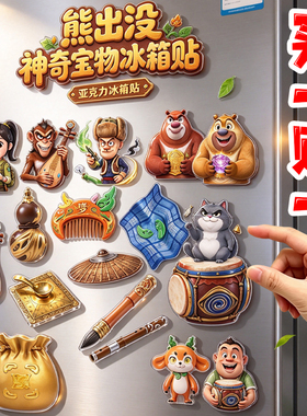 熊出没神奇宝物冰箱贴磁吸亚克力大侠斗笠伤心琵琶乾坤袋装饰品