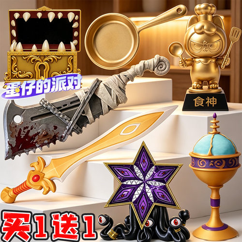 蛋仔的派对惊魂寻宝队宝物骑士团圣剑王权之心3d打印模型儿童玩具