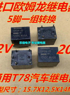 G8QN-05 汽车继电器5脚20A转换12V T78电磁继电器SRA CMA51 HFKW